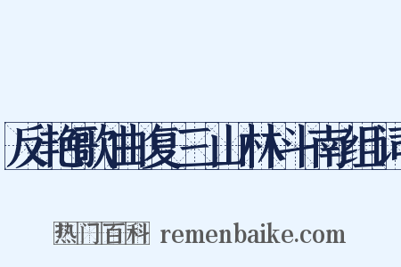 反艳歌曲复三山林斗南组词是什么意思的图片